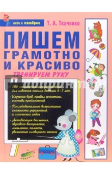 Татьяна Ткаченко - Пишем грамотно и красиво обложка книги Татьяна Ткаченко - Пишем грамотно и красиво обложка книги