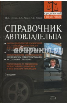 Справочник автовладельца - Трунов, Айвар