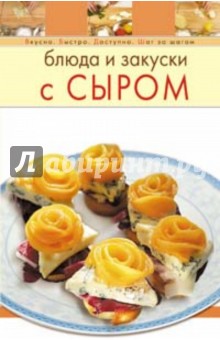 Блюда и закуски с сыром обложка книги Блюда и закуски с сыром обложка книги