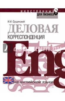 Деловая корреспонденция на английском языке - Иосиф Сущинский