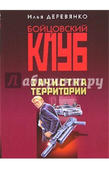 Илья Деревянко - Зачистка территории обложка книги Илья Деревянко - Зачистка территории обложка книги