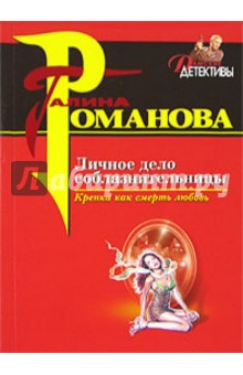 Галина Романова - Личное дело соблазнительницы обложка книги Галина Романова - Личное дело соблазнительницы обложка книги