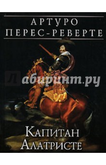 Артуро Перес-Реверте - Капитан Алатристе обложка книги Артуро Перес-Реверте - Капитан Алатристе обложка книги