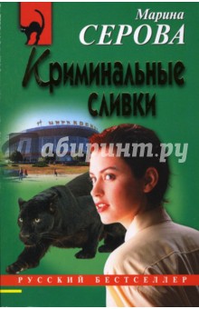 Марина Серова - Криминальные сливки обложка книги Марина Серова - Криминальные сливки обложка книги