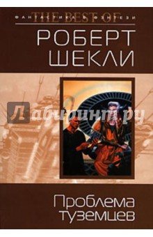 Роберт Шекли - Проблема туземцев обложка книги Роберт Шекли - Проблема туземцев обложка книги