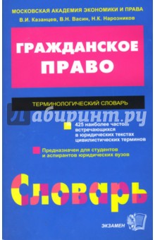 Виктор Казанцев - Терминологический словарь по гражданскому праву обложка книги Виктор Казанцев - Терминологический словарь по гражданскому праву обложка книги