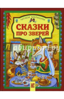 Сказки про зверей обложка книги Сказки про зверей обложка книги