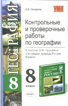 Ольга Чичерина - Контрольные и проверочные работы по географии. 8 класс обложка книги Ольга Чичерина - Контрольные и проверочные работы по географии. 8 класс обложка книги