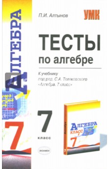 Петр Алтынов - Тесты по алгебре. 7 класс. К учебнику "Алгебра. 7 класс" С.А.Теляковского обложка книги Петр Алтынов - Тесты по алгебре. 7 класс. К учебнику "Алгебра. 7 класс" С.А.Теляковского обложка книги