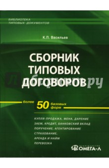 Константин Васильев - Сборник типовых договоров. Более 50 базовых форм обложка книги Константин Васильев - Сборник типовых договоров. Более 50 базовых форм обложка книги