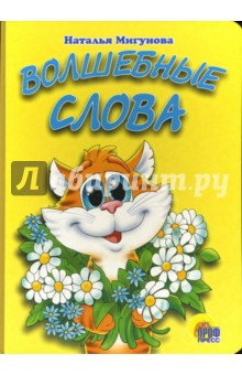 Наталья Мигунова - Волшебные слова обложка книги Наталья Мигунова - Волшебные слова обложка книги