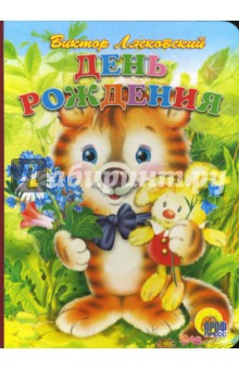 День рождения - Виктор Лясковский