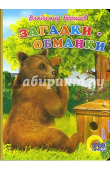 Владимир Борисов - Загадки-обманки обложка книги Владимир Борисов - Загадки-обманки обложка книги