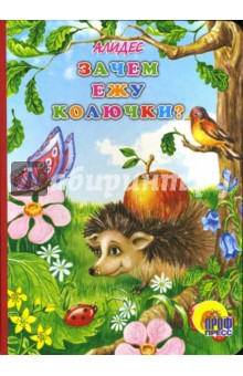 Зачем ежу колючки?