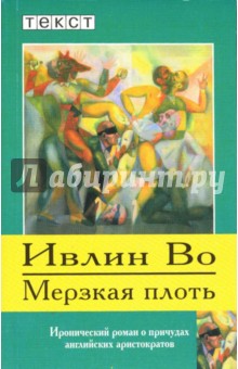 Ивлин Во - Мерзкая плоть: роман обложка книги Ивлин Во - Мерзкая плоть: роман обложка книги