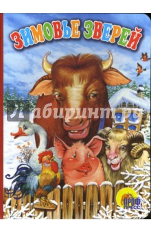 Зимовье зверей обложка книги Зимовье зверей обложка книги