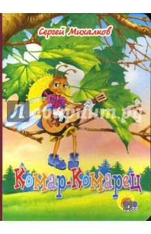 Комар-Комарец - Сергей Михалков