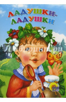 Ладушки-ладушки обложка книги Ладушки-ладушки обложка книги