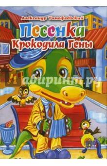 Песенка крокодила Гены - Александр Тимофеевский