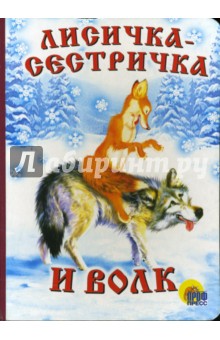 Лисичка-сестричка и волк