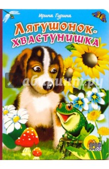 Ирина Гурина - Лягушонок-хвастунишка обложка книги Ирина Гурина - Лягушонок-хвастунишка обложка книги