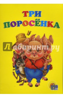Три поросенка обложка книги Три поросенка обложка книги