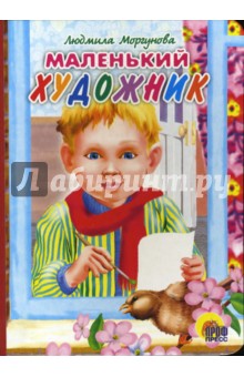 Людмила Моргунова - Маленький художник обложка книги Людмила Моргунова - Маленький художник обложка книги