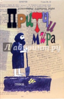 Притчи мира - Лариса Сидоркова