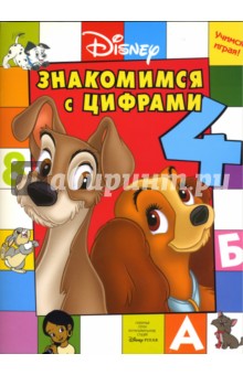 Учимся играя! Знакомися с цифрами обложка книги Учимся играя! Знакомися с цифрами обложка книги