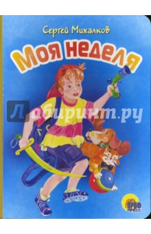 Сергей Михалков - Моя неделя обложка книги Сергей Михалков - Моя неделя обложка книги