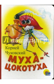 Муха-Цокотуха - Корней Чуковский Муха-Цокотуха - Корней Чуковский