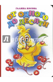 От одного до десяти - Галина Косова