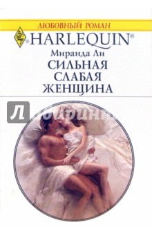 Миранда Ли - Сильная слабая женщина обложка книги Миранда Ли - Сильная слабая женщина обложка книги