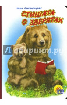Нина Сапотницкая - Стишата о зверятах обложка книги Нина Сапотницкая - Стишата о зверятах обложка книги