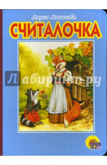 Мария Манакова - Считалочка обложка книги Мария Манакова - Считалочка обложка книги