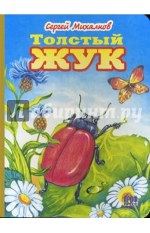 Сергей Михалков - Толстый жук обложка книги Сергей Михалков - Толстый жук обложка книги