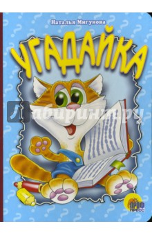 Наталья Мигунова - Угадайка обложка книги Наталья Мигунова - Угадайка обложка книги