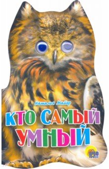 Наталья Майер - Кто самый умный обложка книги Наталья Майер - Кто самый умный обложка книги