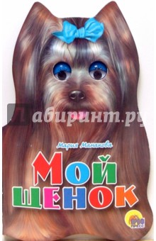 Мой щенок - Мария Манакова