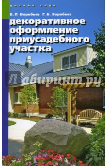 Воробьев, Воробьев - Декоративное оформление приусадебного участка обложка книги Воробьев, Воробьев - Декоративное оформление приусадебного участка обложка книги
