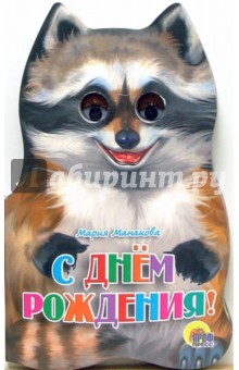 Мария Манакова - С днем рождения! обложка книги Мария Манакова - С днем рождения! обложка книги