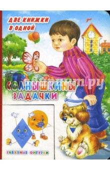 Солнышкины задачки. Забавные фигурки обложка книги Солнышкины задачки. Забавные фигурки обложка книги