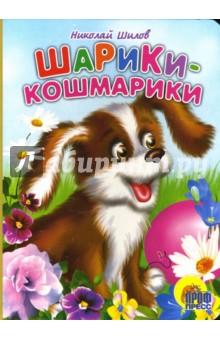 Николай Шилов - Шарики-кошмарики обложка книги Николай Шилов - Шарики-кошмарики обложка книги