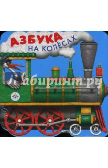 Азбука на колесах обложка книги Азбука на колесах обложка книги