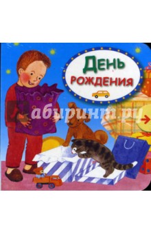 Ольга Мяэотс - День рождения обложка книги Ольга Мяэотс - День рождения обложка книги