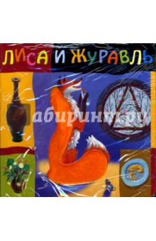 Лиса и журавль обложка книги Лиса и журавль обложка книги
