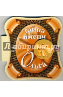 Тайна вашего имени: Ольга обложка книги Тайна вашего имени: Ольга обложка книги