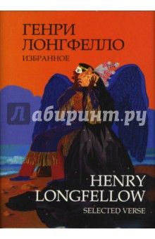 Генри Лонгфелло - Избранное обложка книги Генри Лонгфелло - Избранное обложка книги