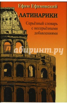 Ефим Ефимовский - Латинарики: Серьезный словарь с несерьезными добавлениями обложка книги Ефим Ефимовский - Латинарики: Серьезный словарь с несерьезными добавлениями обложка книги
