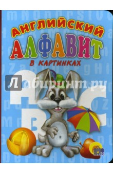 Английский алфавит в картинках